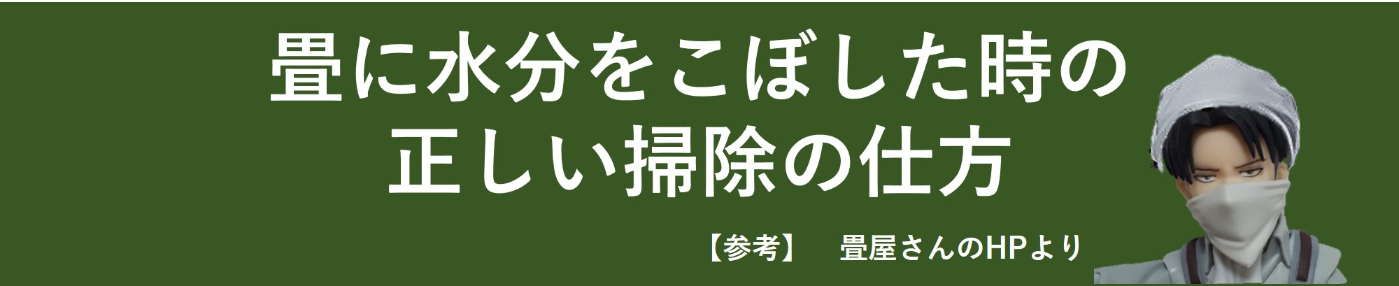 ep18-1 畳のお手入れ